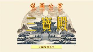 【龍圖公案】三宝殿（白話文） #罪案故事 #包拯 #助眠故事 #中國古典文學故事 #包公 #小說