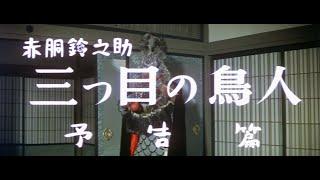 "Suzunosuke Akado: The Birdman With Three Eyes" (1958) 1971 re-release trailer