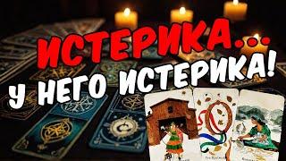 Что ему надо от тебя??? Что он хочет получить? Его мысли  таро расклад ️ онлайн гадание