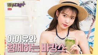 [IU's Homebody signal] Homebody Vacation with IU (Live) [Full]