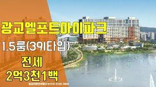 광교엘포트아이파크 전세-1 5룸(39I)