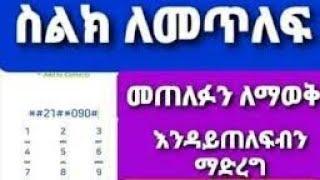 ስልካችንን ወደ ሌላ ስልክ እንዲጠራ ማድረግ እንዴት እንችላለን?