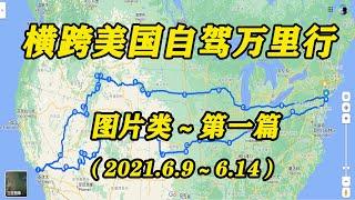 “横跨美国自驾万里行” 图片类 ～ 第一篇