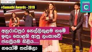 අනුරාධපුර නෙල්ලිකුලම ගමේ ඉඳන් ලංකාවෙම ජනප්‍රියම නිළිය| sumathi most popular actress NAYOMI THAKSHILA