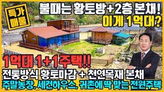 [매물번호 931] 불 때는 황토방 + 2층 본채 강원도 전원주택, 힐링은 기본! 가격은 1억대