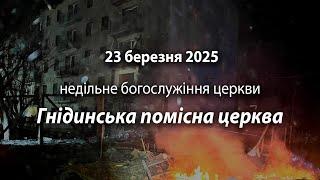 2025.03.23 Гнідинська Помісна Церква | Аракелян К.