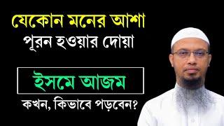 মনের আশা পূরণ হওয়ার দোয়া। ইসমে আজম পড়ার নিয়ম। ইসমে আজম কখন পড়তে হয়? Isme Azam Dua Bangla | Waz