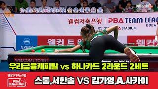 [2set] WEEBIES(Sruong, HS Seo) VS HanaPay(GY Kim, A Sakai) | [PBA TEAM LEAGUE 2024-2025] Round 2