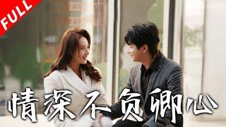 【MULTI SUB】寧誤以為嫁好男人卻遭玩弄算計，重生十年前拒渣男嫁死對頭竟被大佬寵上天《情深不负卿心》#drama #短剧全集 #短剧 #重生 #都市 #甜宠 #霸总 #逆袭 #爱情