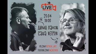 Саша Ветров и Дима Панов Live