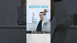 인비절라인 클린체크가 가장 중요합니다!! #쇼츠 #shorts