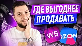 Где лучше начать продавать новичку в 2025 году? Вайлдберриз или Озон, где выгоднее?