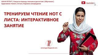 ЧТЕНИЕ НОТ С ЛИСТА ИНТЕРАКТИВНОЕ ЗАНЯТИЕ - АННА РЕГЕНТ