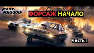 ПРОХОЖДЕНИЕ FAST AND FURIOUS CROSSROADS НАЧАЛО. УЛИЧНЫЕ ГОНКИ И ПЕРВЫЕ НЕПРИЯТНОСТИ. ЧАСТЬ 1