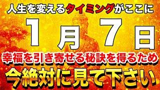 【金運上昇】ほとんどの人は見逃すチャンス！見るだけで変わる人生【開運日1月7日 先勝 閉 翼宿 一粒万倍日】