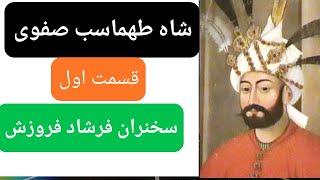 شاه طهماسب صفوی قسمت اول سخنران فرشاد فروزش