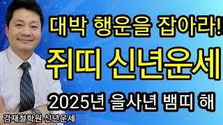 쥐띠운세  신년운세 2025년 대박행운이 몰려옵니다  96년생 84년생 72년생 60년생 48년생  전화상담 및 방문상담 051-805-4999