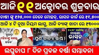 today's morning news odisha/11 october 2024/subhadra yojana online registration/odisha news today