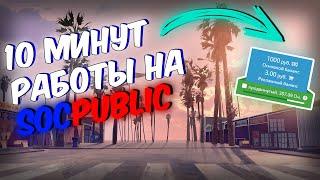 СКОЛЬКО МОЖНО ЗАРАБОТАТЬ ЗА 10 МИНУТ РАБОТЫ НА SOCPUBLIC??!!!