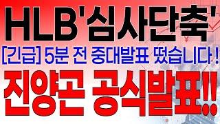 HLB - 필수시청!! [속보] 5분전 중대발표 떴습니다 ! FDA 드디어 칼 빼들었다 ! 진양곤 회장 공식발표 !!