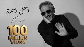 Fadel Chaker - Ahla Rasma  | 2025 | فضل شاكر - أحلى رسمه
