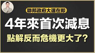 澳洲買樓 | 減息並唔等於經濟/樓價轉折點？