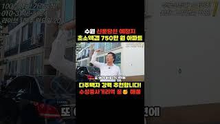 [수성중사거리 ⭐️신분당선] 예정지에 1000만 원 이하 아파트 매수 성공! #수원경원아파트