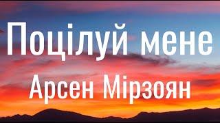 Поцілуй мене - Арсен Мірзоян (Lyrics)