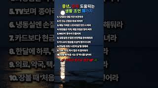 ️중년, 진짜 도움되는  생활 조언 10가지#인생명언#좋은글#멋진글#명언#멋진말씀#삶의지혜#인생가이드#공감#격언#공감글귀#관계#감성쇼츠#감성#마음#인생