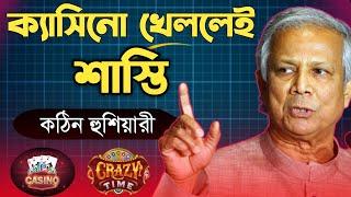 ড. ইউনুসের সরকার বন্ধ করবে ক্যাসিনো খেলা || casino game || dr. younus || bangladesh || ruhul teacher