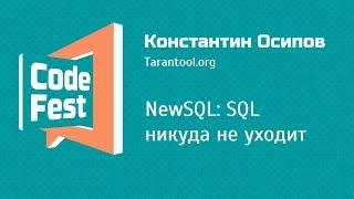 #Backend Константин Осипов — NewSQL: SQL никуда не уходит