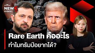 แร่ Rare Earth คืออะไร ทำไมทรัมป์อยากได้จากยูเครน? | NEWS DIGEST #122