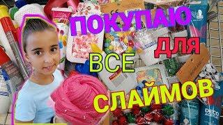 ВАУ! ПОКУПАЮ ВСЕ ДЛЯ СЛАЙМОВ СЛАЙМ ШОППИНГ