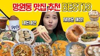 망원동 맛집 줄서서먹는 찐 맛집 내돈내산 모음 | 망리단길맛집 망원동핫플 강동원, 베이글 맛집 뚜떰즈업, 망원동카페