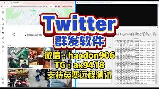Twitter群发系统，推特群发：自动化系统迅捷捕获流量。 #Twitter群发系统 #Twitter群发软件 #推特群发系统 #推特群发软件