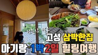 11개월 아기랑 1박2일 국내여행, 강원도 고성 삼박한집, 히노끼탕에서 힐링하기