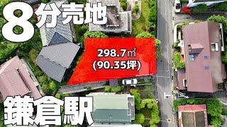 鎌倉駅から徒歩8分の理想的な売地です｜明治地所 牧野