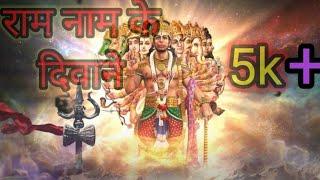 Most Popular Hanuman Bhajan   Ram Naam Ke Deewane   Ramkumar Lakkha international bhakti