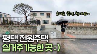 ep.177 누가 평택에는 렌탈 하우스만 있다고 했나요~ 평택 팽성읍 전원주택 보시죠~