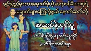 အသက်နဲ့ထပ်တူ(စဆုံး)#သရဲ#စာအုပ်#နေလင်း#စုလှိုင်#horrorstories#myanmaraudiobook#novel#ရသ#အသံဇာတျလမျး