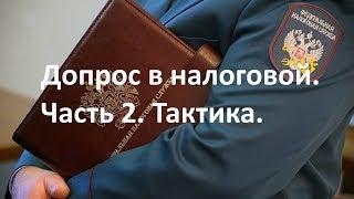 Допрос  в налоговой в качестве свидетеля. Часть 2.