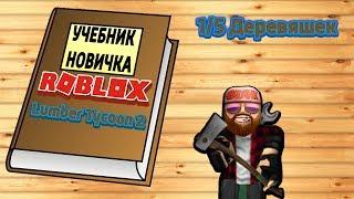 Lumber Tycoon 2 Как сохраниться и загрузиться 