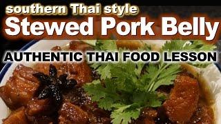 Authentic Thai Recipe for Moo Hong | หมูฮ้อง | How to Make Southern Thai Stewed Pork Belly