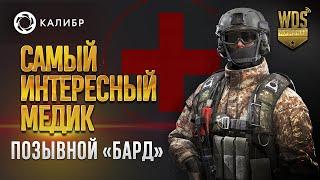 Калибр бард. Самый интересный медик. Калибр медик ССО. #бард #калибр #WDVStream