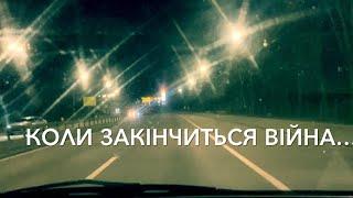 Олек Мис - Коли закінчиться війна..ukrainian songs, Українська Музика, Сучасні Українські Пісні 2023