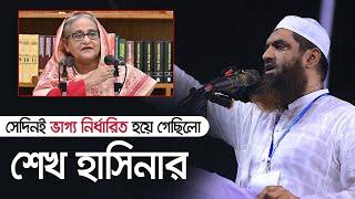 সেদিনই ভাগ্য নির্ধারিত হয়ে গেছিলো শেখ হাসিনার | মামুনুল হক | Maulana Mamunul Haque