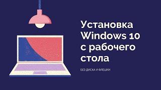 Как установить Windows 10 без загрузочной флешки и диска