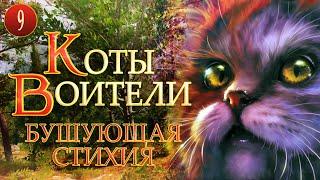 КОТЫ ВОИТЕЛИ - 4. Бушующая Стихия. 9 серия.