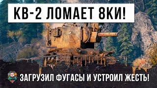 Фугасный монстр КВ-2 взялся за старое! Ломает топовые танки в World of Tanks!