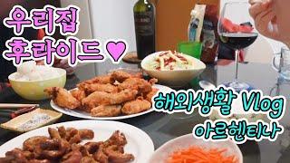   부에노스아이레스 해외생활 Vlog 세젤맛 우리집 후라이드 | 국경일엔 Locro를 먹자! | 공연팀 프로필 촬영 | 가스 난로 수리 | 치와와의 겨울이란